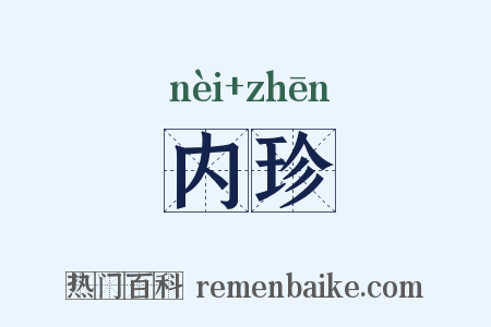 内珍是什么意思的图片